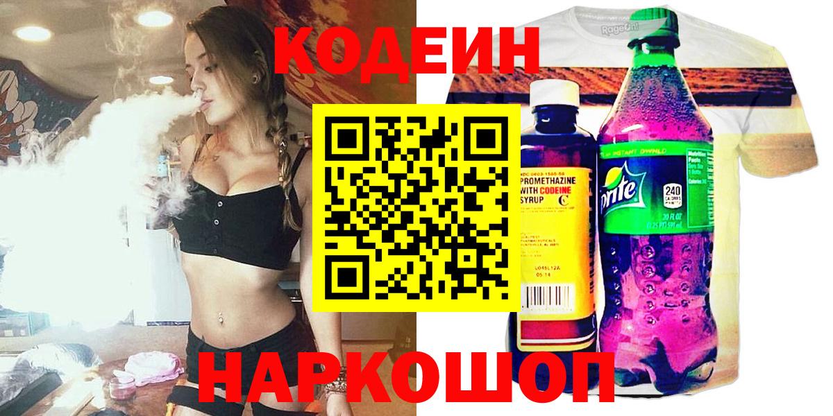 Анжеро-Судженск  Codein Purple Drank  Вход с VPN 