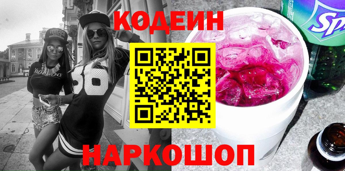 Анжеро-Судженск  Кодеиновый сироп Lean напиток Lean (лин)  магазин    Вход с VPN 