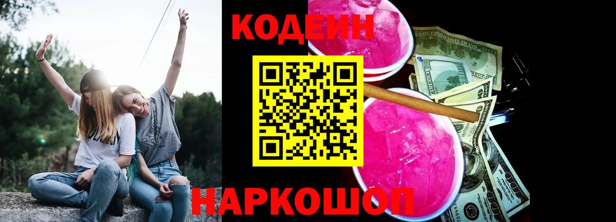 Кодеин Purple Drank Анжеро-Судженск