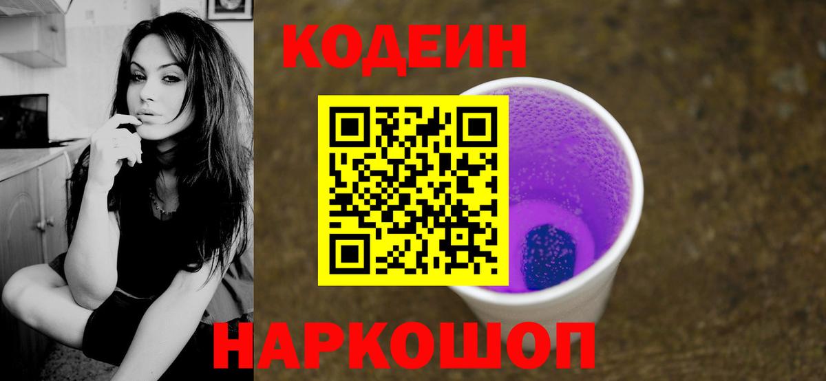 Codein напиток Lean (лин) Анжеро-Судженск